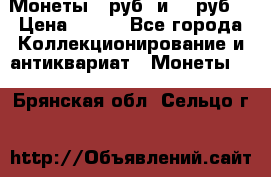 Монеты 10руб. и 25 руб. › Цена ­ 100 - Все города Коллекционирование и антиквариат » Монеты   . Брянская обл.,Сельцо г.